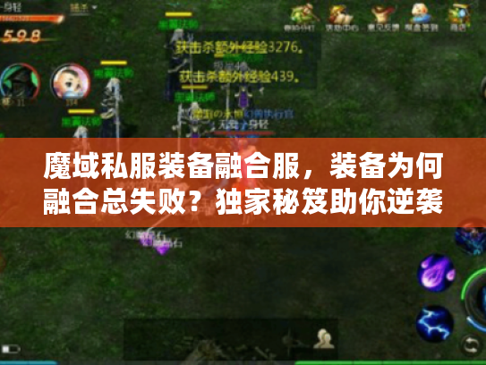 魔域私服装备融合服，装备为何融合总失败？独家秘笈助你逆袭