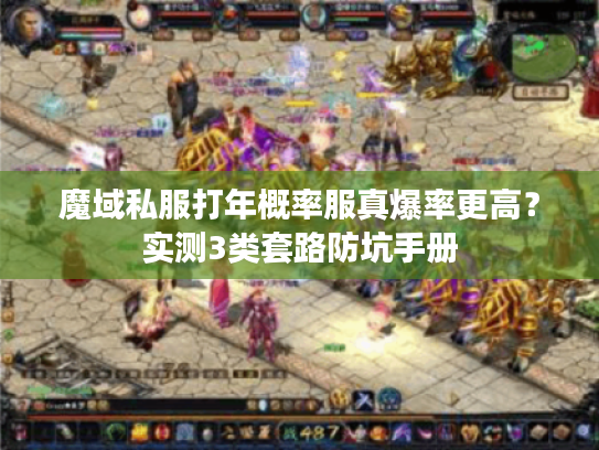 魔域私服打年概率服真爆率更高？实测3类套路防坑手册