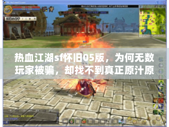 热血江湖sf怀旧05版，为何无数玩家被骗，却找不到真正原汁原味的私服？