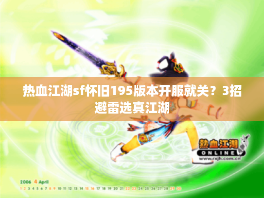 热血江湖sf怀旧195版本开服就关？3招避雷选真江湖