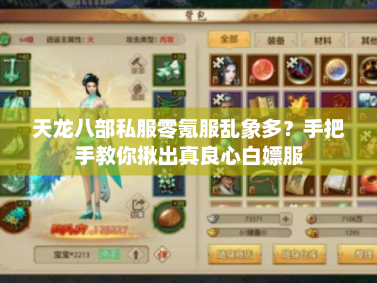 天龙八部私服零氪服乱象多？手把手教你揪出真良心白嫖服