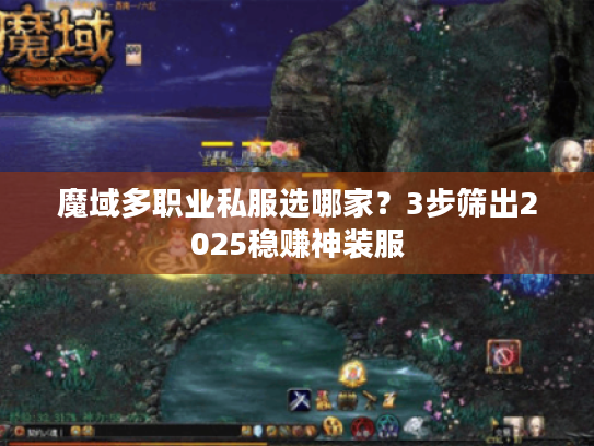 魔域多职业私服选哪家？3步筛出2025稳赚神装服