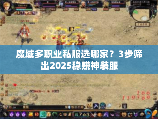 魔域多职业私服选哪家？3步筛出2025稳赚神装服