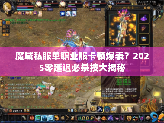 魔域私服单职业服卡顿爆表？2025零延迟必杀技大揭秘