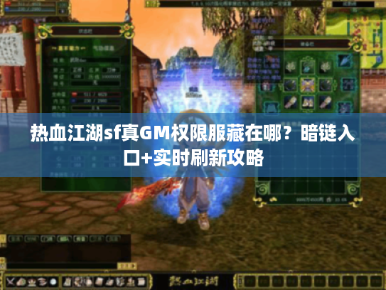 热血江湖sf真GM权限服藏在哪？暗链入口+实时刷新攻略