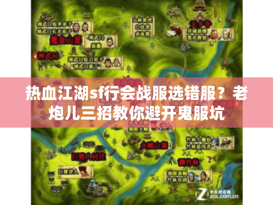 热血江湖sf行会战服选错服？老炮儿三招教你避开鬼服坑