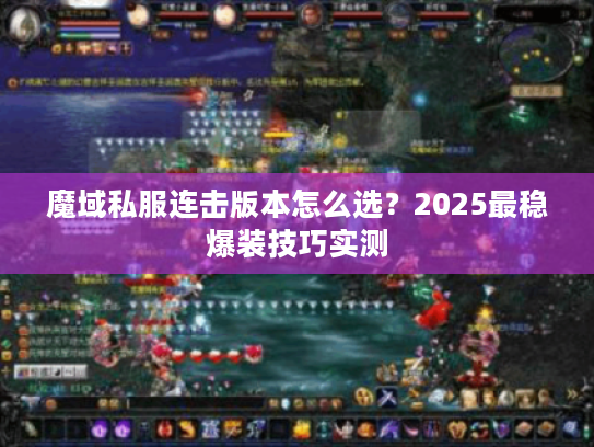 魔域私服连击版本怎么选？2025最稳爆装技巧实测
