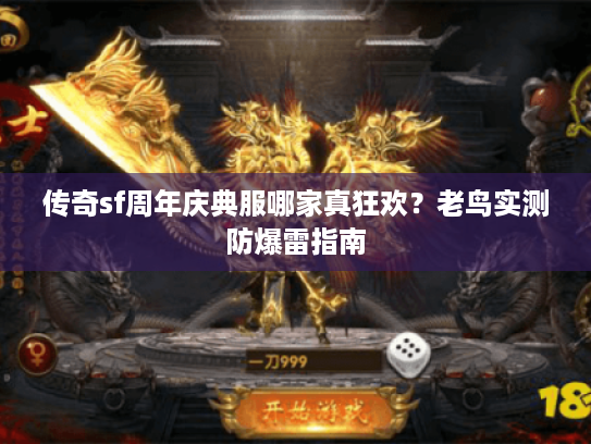 传奇sf周年庆典服哪家真狂欢？老鸟实测防爆雷指南