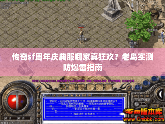 传奇sf周年庆典服哪家真狂欢？老鸟实测防爆雷指南