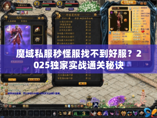 魔域私服秒怪服找不到好服？2025独家实战通关秘诀