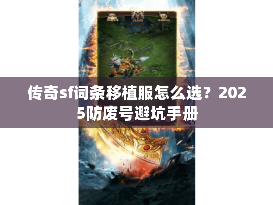 传奇sf词条移植服怎么选？2025防废号避坑手册
