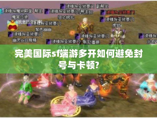 完美国际sf端游多开如何避免封号与卡顿?