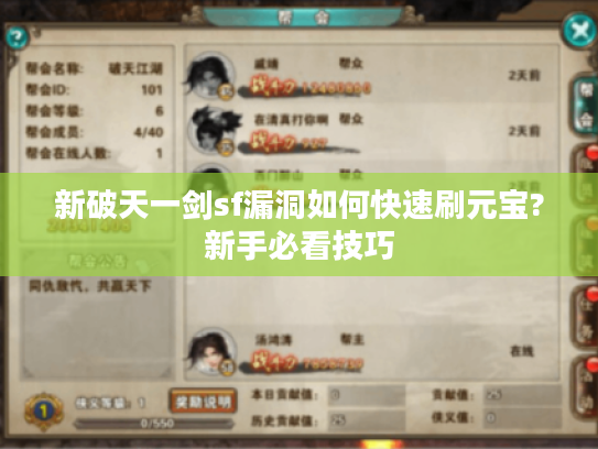 新破天一剑sf漏洞如何快速刷元宝?新手必看技巧