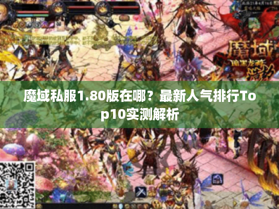 魔域私服1.80版在哪？最新人气排行Top10实测解析