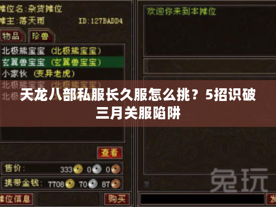 天龙八部私服长久服怎么挑？5招识破三月关服陷阱