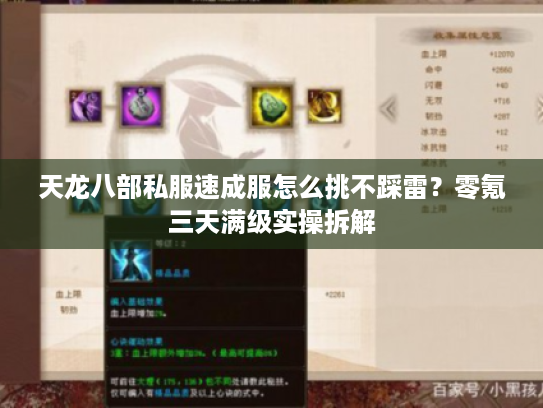 天龙八部私服速成服怎么挑不踩雷？零氪三天满级实操拆解