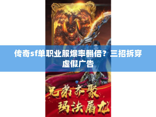 传奇sf单职业服爆率翻倍？三招拆穿虚假广告