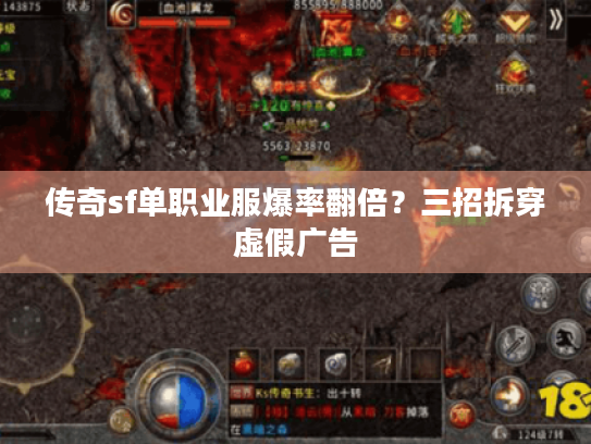 传奇sf单职业服爆率翻倍？三招拆穿虚假广告