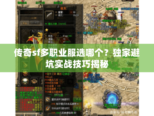 传奇sf多职业服选哪个？独家避坑实战技巧揭秘