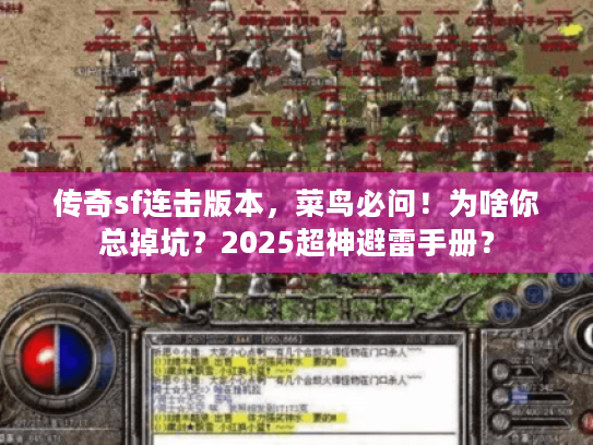 传奇sf连击版本，菜鸟必问！为啥你总掉坑？2025超神避雷手册？