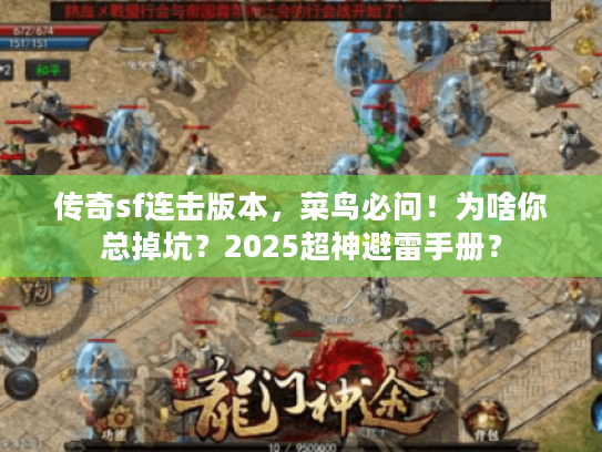 传奇sf连击版本，菜鸟必问！为啥你总掉坑？2025超神避雷手册？