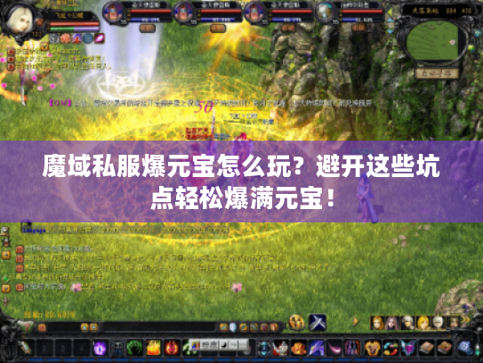 魔域私服爆元宝怎么玩？避开这些坑点轻松爆满元宝！