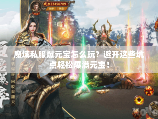 魔域私服爆元宝怎么玩？避开这些坑点轻松爆满元宝！
