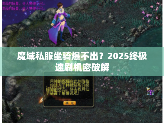 魔域私服坐骑爆不出？2025终极速刷机密破解