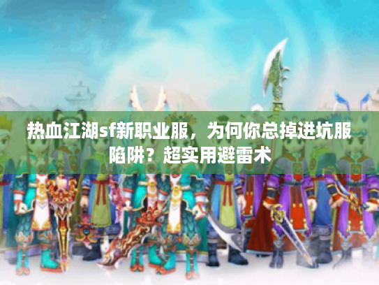 热血江湖sf新职业服，为何你总掉进坑服陷阱？超实用避雷术