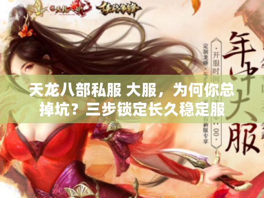 天龙八部私服 大服，为何你总掉坑？三步锁定长久稳定服