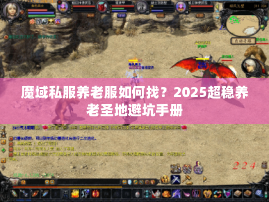 魔域私服养老服如何找？2025超稳养老圣地避坑手册