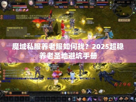 魔域私服养老服如何找？2025超稳养老圣地避坑手册
