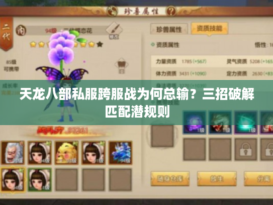 天龙八部私服跨服战为何总输？三招破解匹配潜规则