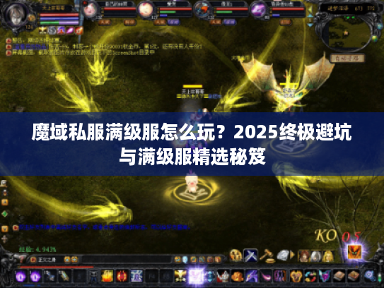 魔域私服满级服怎么玩？2025终极避坑与满级服精选秘笈