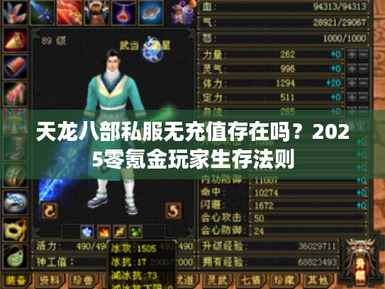 天龙八部私服无充值存在吗？2025零氪金玩家生存法则