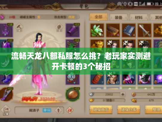 流畅天龙八部私服怎么挑？老玩家实测避开卡顿的3个秘招