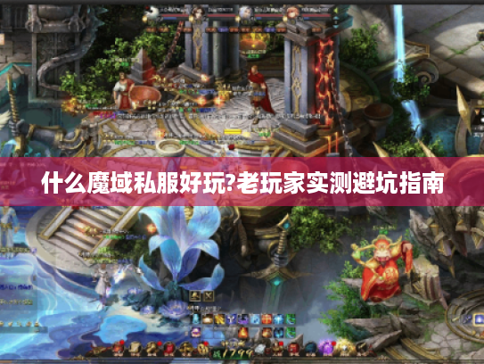 什么魔域私服好玩?老玩家实测避坑指南