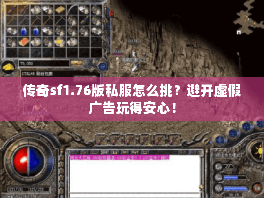 传奇sf1.76版私服怎么挑？避开虚假广告玩得安心！