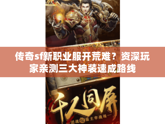 传奇sf新职业服开荒难？资深玩家亲测三大神装速成路线
