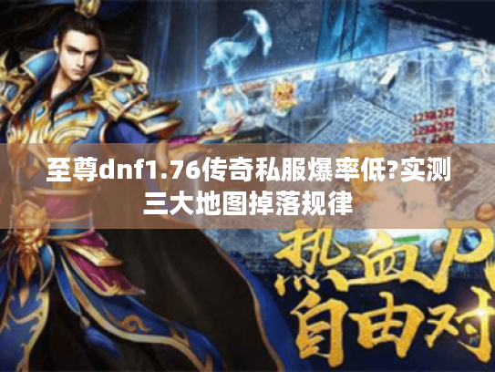 至尊dnf1.76传奇私服爆率低?实测三大地图掉落规律