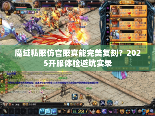 魔域私服仿官服真能完美复刻？2025开服体验避坑实录