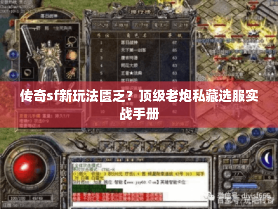 传奇sf新玩法匮乏？顶级老炮私藏选服实战手册