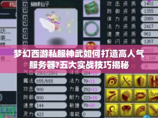 梦幻西游私服神武如何打造高人气服务器?五大实战技巧揭秘