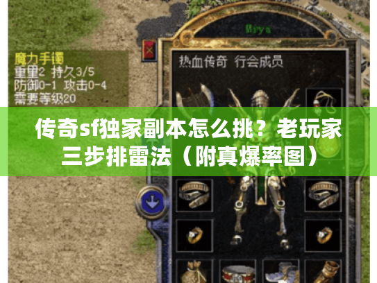 传奇sf独家副本怎么挑？老玩家三步排雷法（附真爆率图）