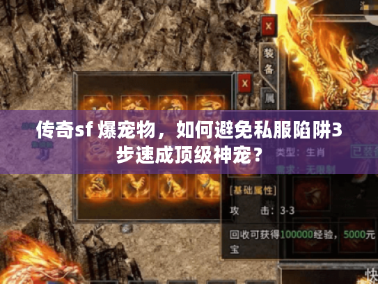 传奇sf 爆宠物，如何避免私服陷阱3步速成顶级神宠？