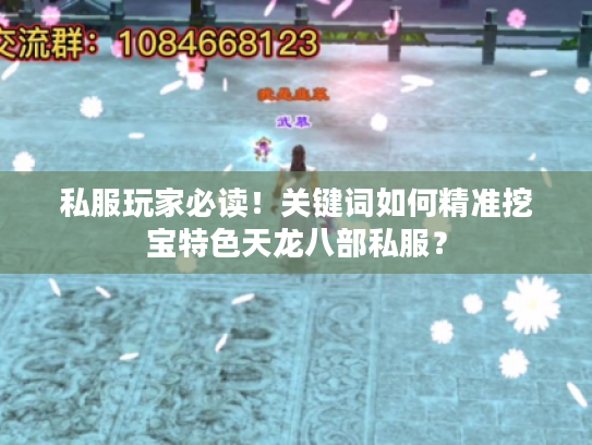 私服玩家必读！关键词如何精准挖宝特色天龙八部私服？