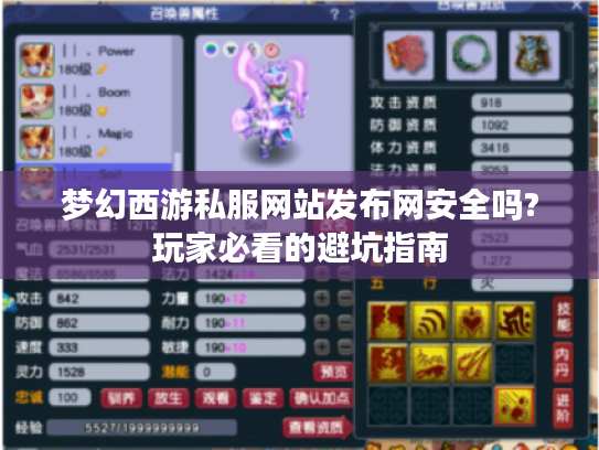 梦幻西游私服网站发布网安全吗?玩家必看的避坑指南