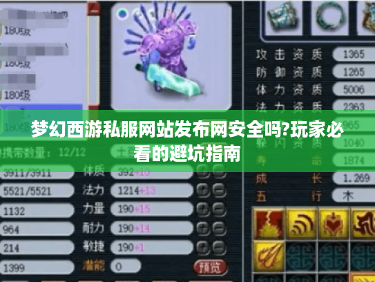 梦幻西游私服网站发布网安全吗?玩家必看的避坑指南