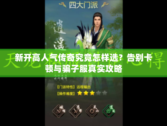 新开高人气传奇究竟怎样选？告别卡顿与骗子服真实攻略