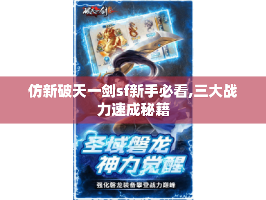 仿新破天一剑sf新手必看,三大战力速成秘籍